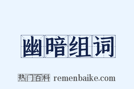 幽暗组词是什么意思的图片